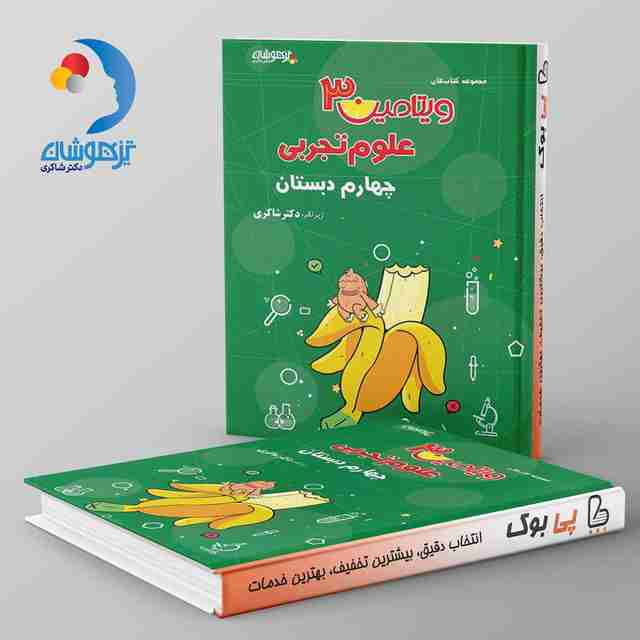 ویتامین 3 علوم تجربی چهارم دبستان دکتر شاکری نشر تیزهوشان