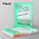 name https://cdn.pbook.shop/api-media/files/2024/10/a2fcc466-454a-432f-aee7-efc0c0e5ed02/گام-به-گام-مکانیک-خودرو-یازدهم-اخوان-.jpg