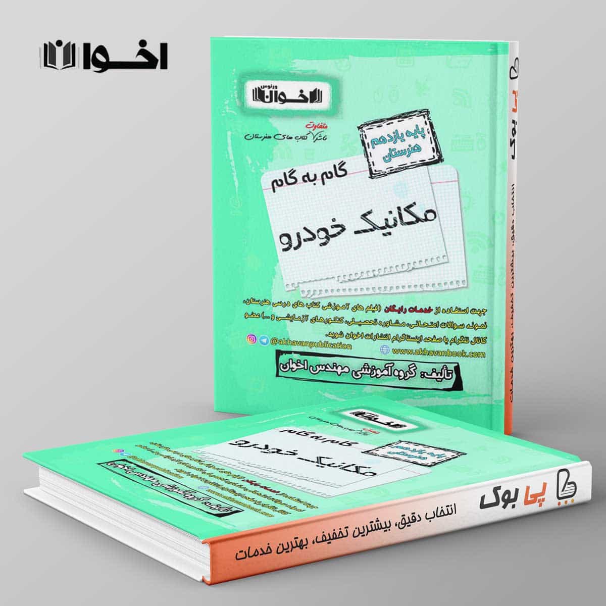 گام به گام مکانیک خودرو یازدهم اخوان