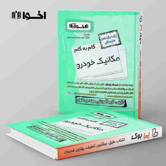 گام به گام مکانیک خودرو یازدهم اخوان