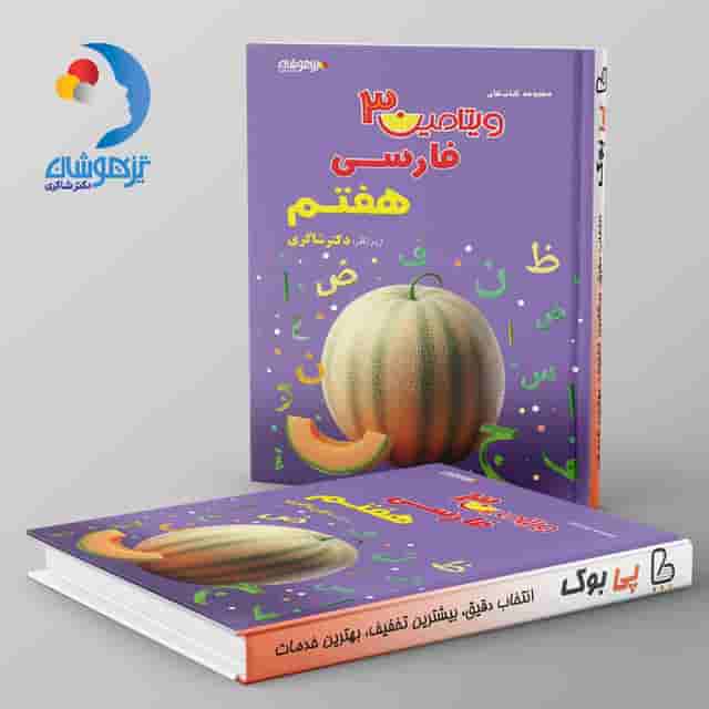 ویتامین 3 فارسی هفتم دبستان دکتر شاکری نشر تیزهوشان