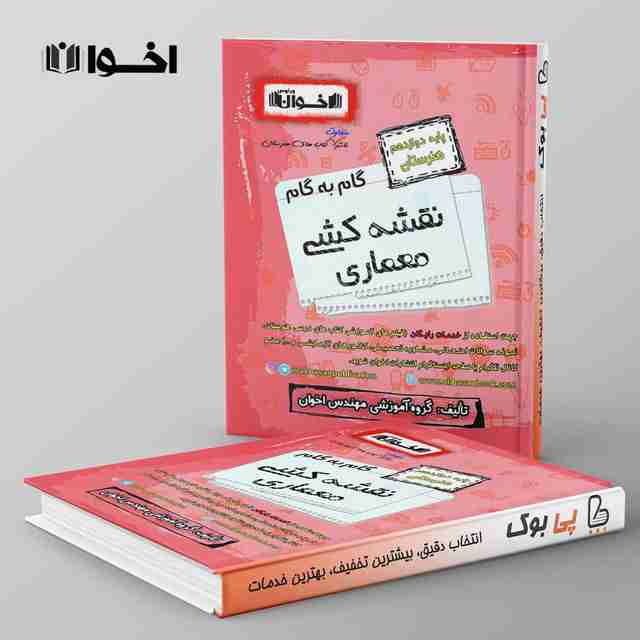 گام به گام نقشه کشی معماری دوازدهم اخوان