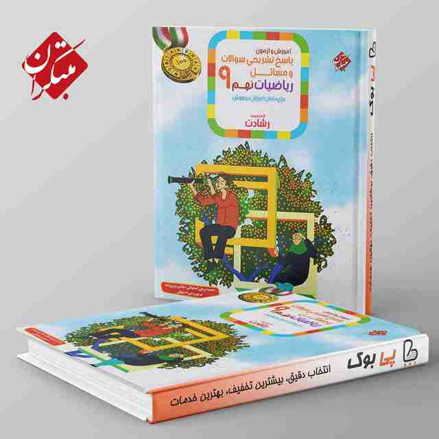 رشادت ریاضی نهم مبتکران جلد دوم