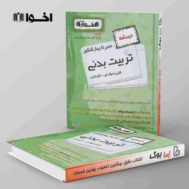 درسنامه تربیت بدنی سیر تا پیاز هنرستان اخوان