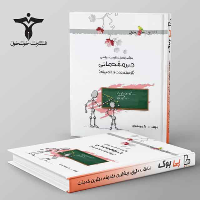 جبر مقدماتی از مقدمات تا المپیاد خوشخوان