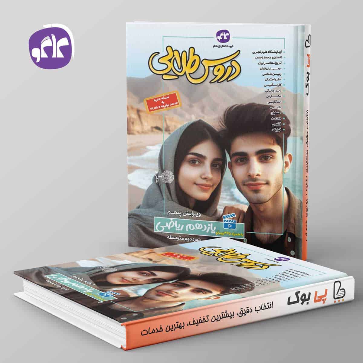 گام به گام دروس طلایی یازدهم ریاضی کاگو - تصویر 1