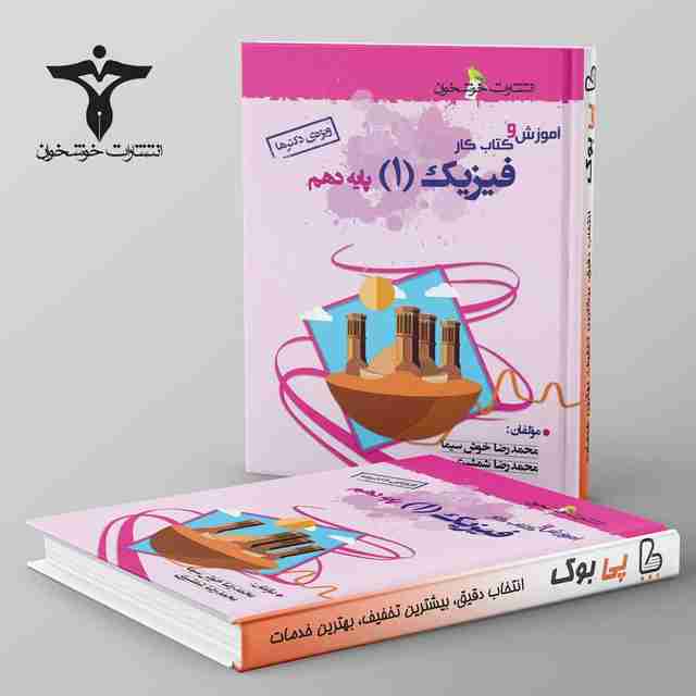 آموزش و کار فیزیک دهم تجربی خوشخوان