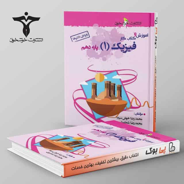 آموزش و کار فیزیک دهم تجربی خوشخوان