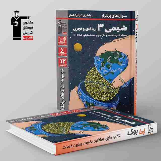 پرتکرار شیمی دوازدهم قلم چی