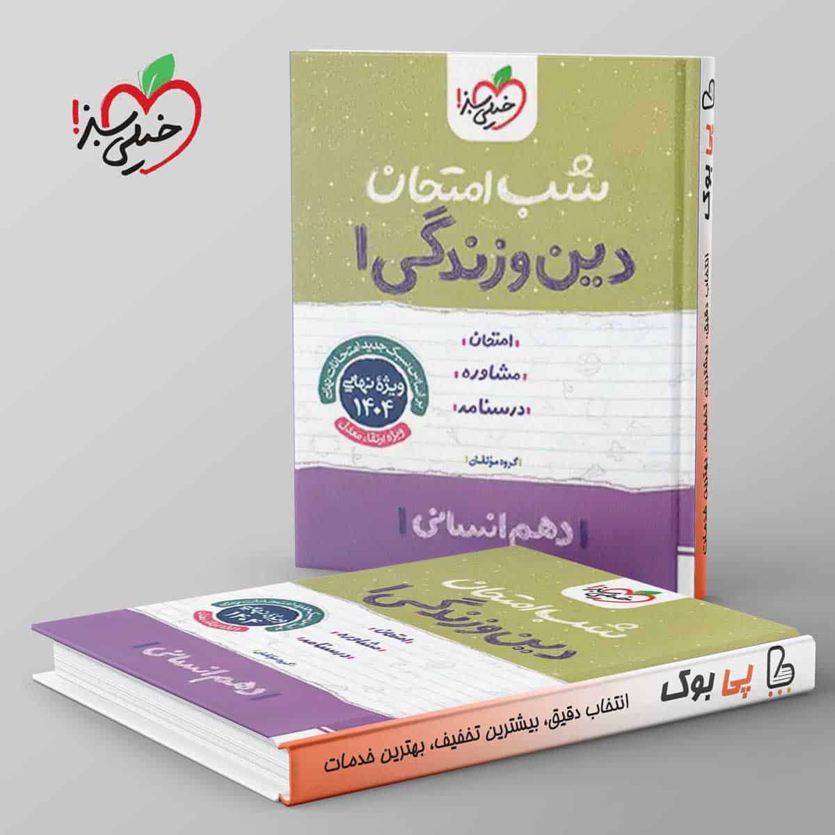 شب امتحان دین و زندگی دهم انسانی خیلی سبز - تصویر 1