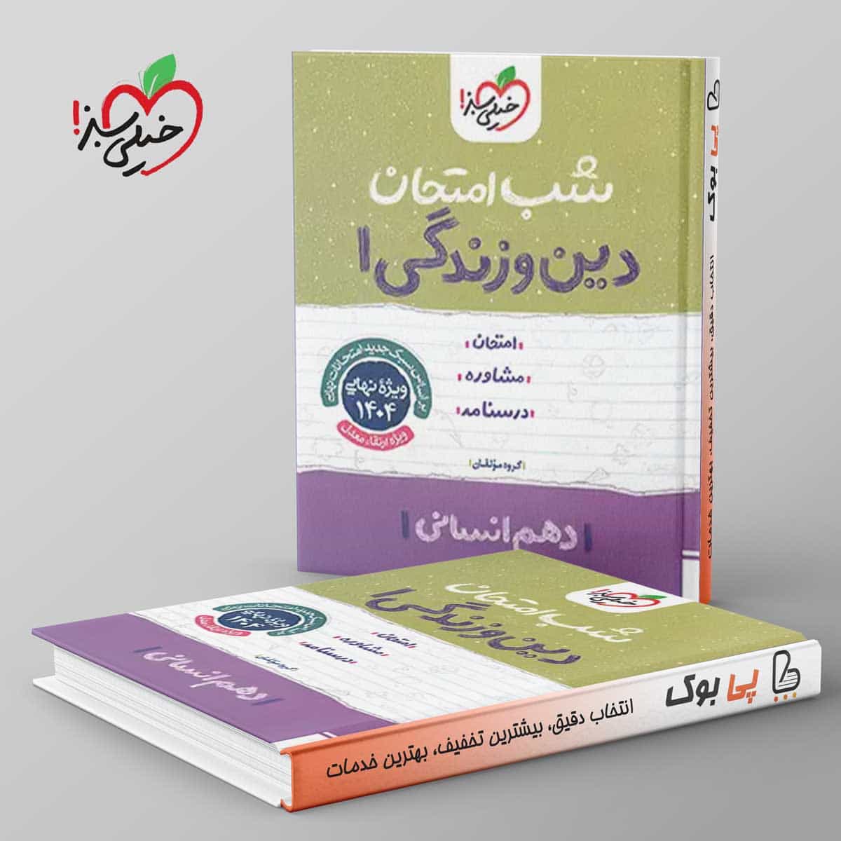 شب امتحان دین و زندگی دهم انسانی خیلی سبز