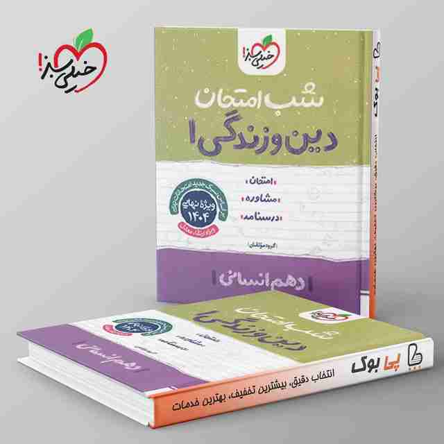 شب امتحان دین و زندگی دهم انسانی خیلی سبز