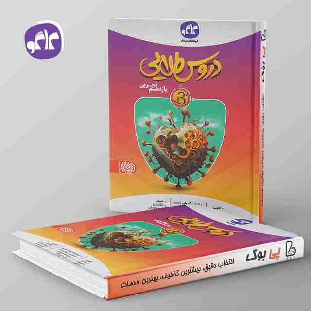 دروس طلایی بتا یازدهم تجربی کاگو