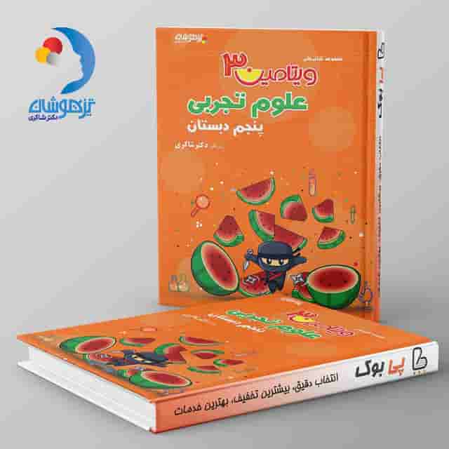 ویتامین 3 علوم تجربی پنجم دبستان دکتر شاکری نشر تیزهوشان