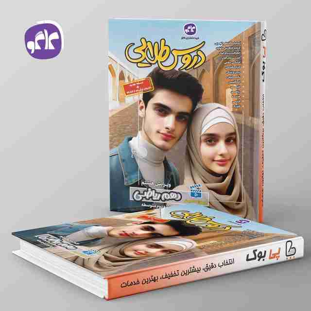 گام به گام دروس طلایی دهم ریاضی کاگو