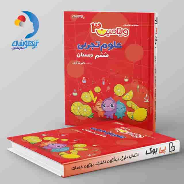 ویتامین 3 علوم تجربی ششم دبستان دکتر شاکری نشر تیزهوشان