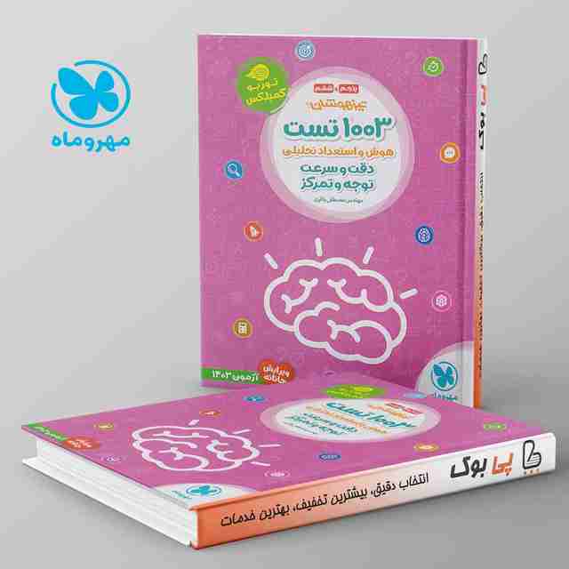 1003 تست هوش و استعداد تحلیلی دقت و سرعت و توجه و تمرکز مهروماه