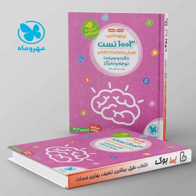 1003 تست هوش و استعداد تحلیلی دقت و سرعت و توجه و تمرکز مهروماه