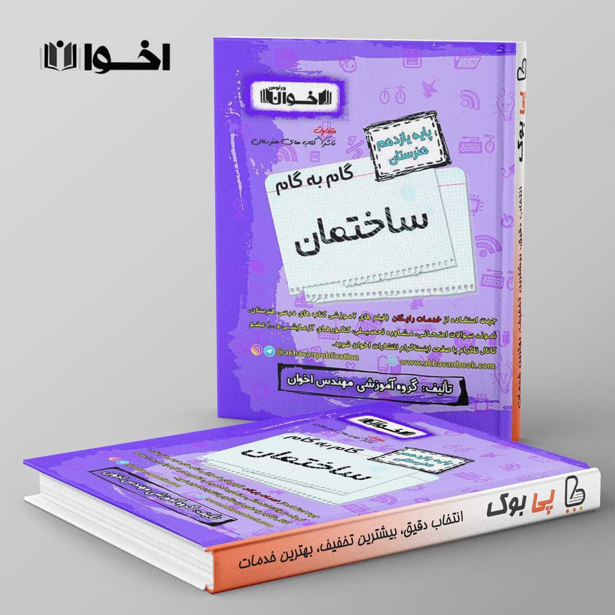گام به گام ساختمان یازدهم هنرستان اخوان