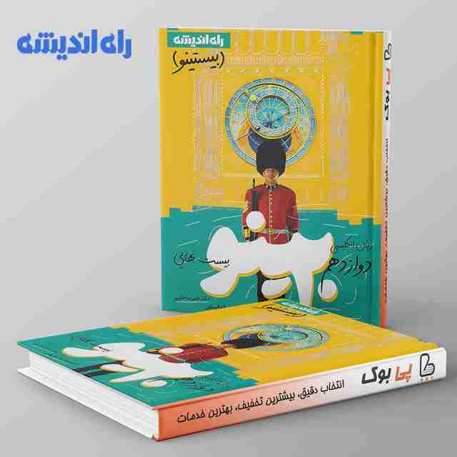 بیستینو زبان انگلیسی دوازدهم راه اندیشه