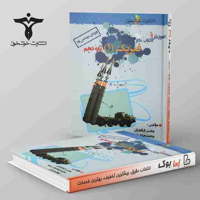 آموزش و کار فیزیک دهم ریاضی خوشخوان