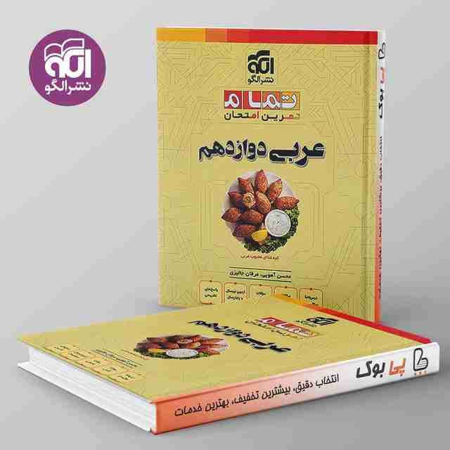 تمام عربی دوازدهم نشر الگو