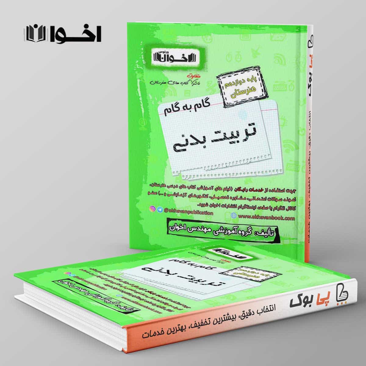 گام به گام تربیت بدنی دوازدهم اخوان