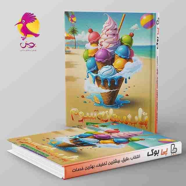 تابستانه سوم دبستان ورودی چهارم پویش