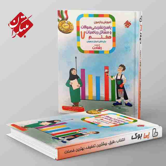 رشادت ریاضی هفتم مبتکران جلد دوم