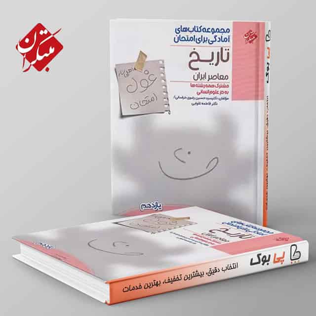 غول امتحان تاریخ معاصر یازدهم مبتکران