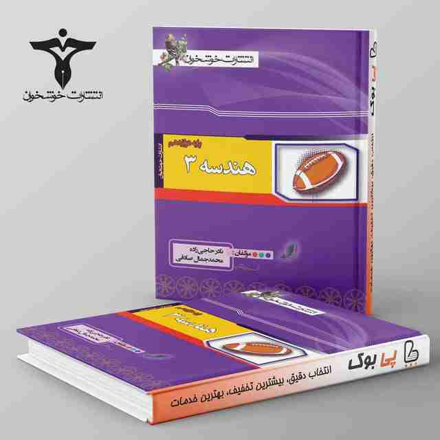 هندسه دوازدهم خوشخوان