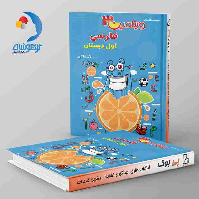 ویتامین 3 فارسی اول دبستان دکتر شاکری نشر تیزهوشان