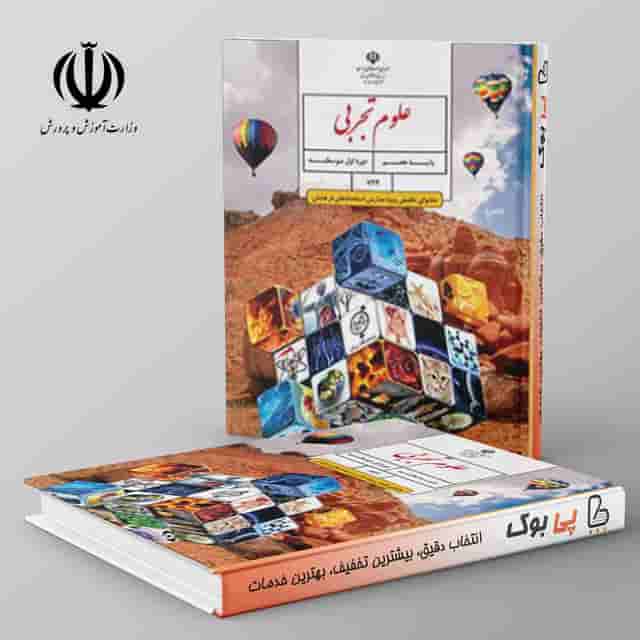 تیزهوشان علوم تجربی (محتوای تکمیلی ویژه مدارس استعدادهای درخشان) - هفتم