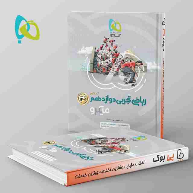 ریاضی دوازدهم تجربی میکرو گاج