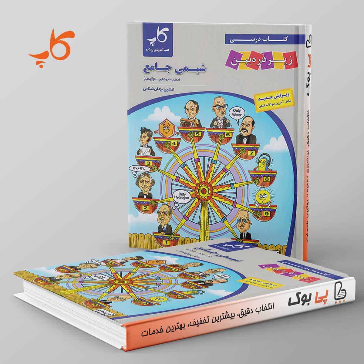 کتاب درسی زیر ذره بین شیمی جامع کاپ - تصویر 1