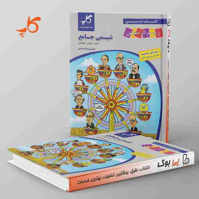 کتاب درسی زیر ذره بین شیمی جامع کاپ