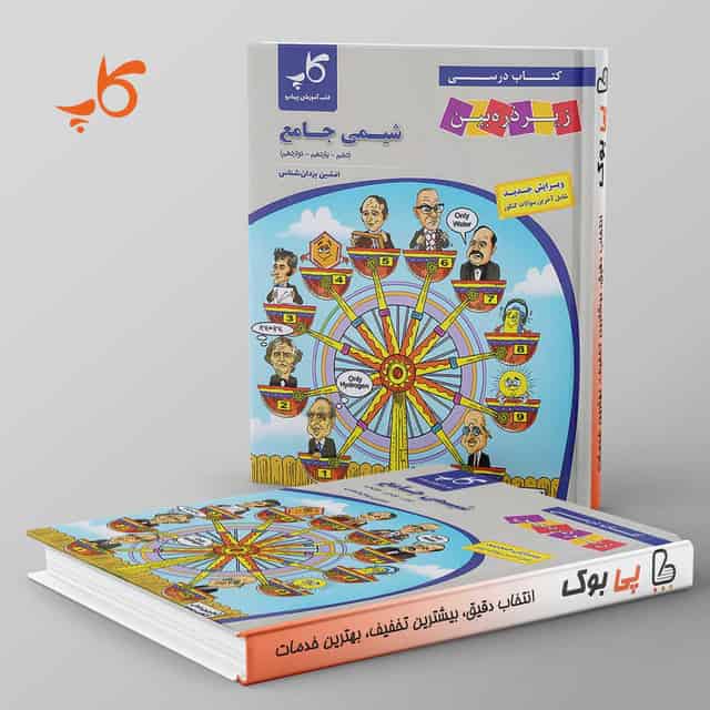 کتاب درسی زیر ذره بین شیمی جامع کاپ