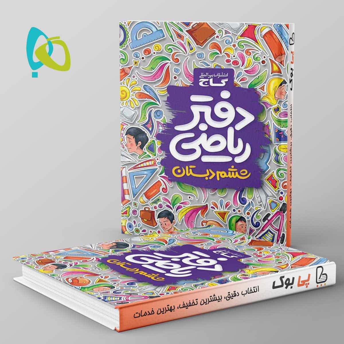 دفتر ریاضی ششم دبستان گاج