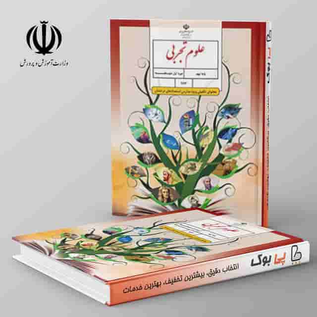 تیزهوشان علوم تجربی (محتوای تکمیلی ویژه مدارس استعدادهای درخشان) - نهم