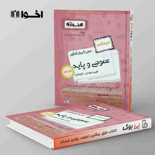 درسنامه سیر تا پیاز عمومی و پایه هنرستان اخوان