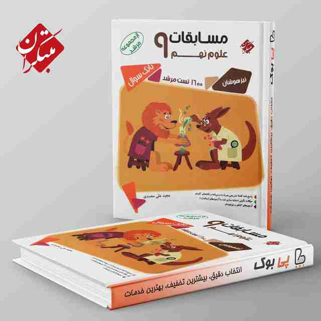 مرشد مسابقات علوم نهم مبتکران