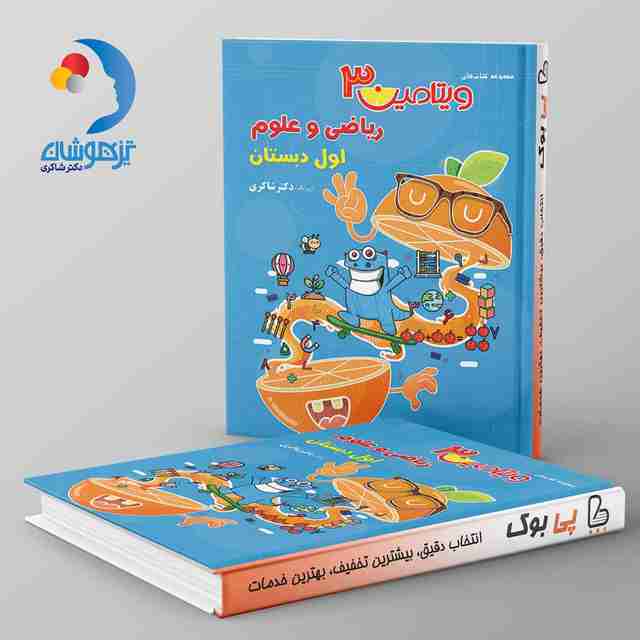 ویتامین 3 ریاضی و علوم اول دبستان دکتر شاکری تیزهوشان