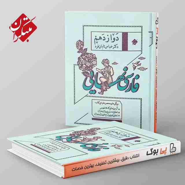 فارسی نهایی دوازدهم مبتکران