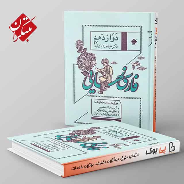 فارسی نهایی دوازدهم مبتکران