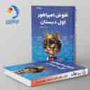name https://cdn.pbook.shop/api-media/files/2024/10/fbded19f-d111-42d5-8e64-c620fea4fff4/هوش-امپراطور-اول-دبستان-شاکری-تیزهوشان.jpg
