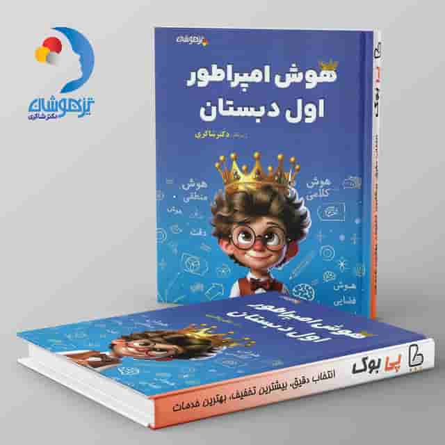 هوش امپراطور اول دبستان دکتر شاکری نشر تیزهوشان