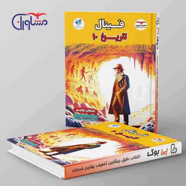 فینال امتحان تاریخ دهم مشاوران آموزش