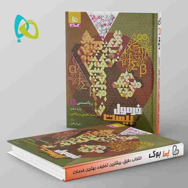 فرمول بیست ریاضی دهم گاج