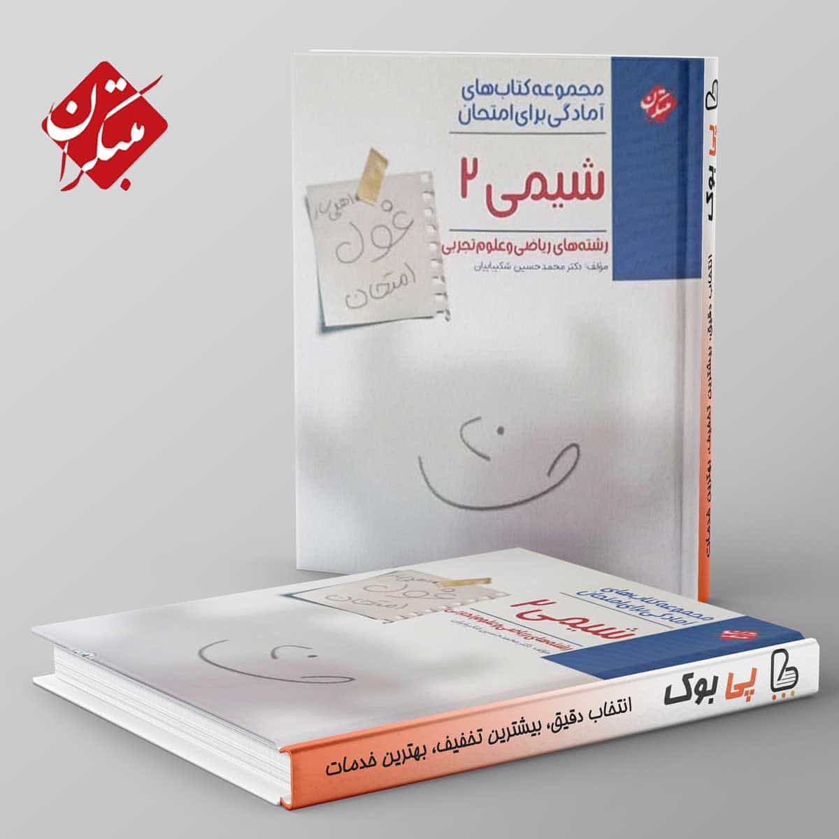 غول امتحان شیمی یازدهم مبتکران