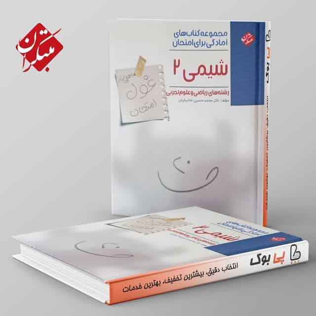 غول امتحان شیمی یازدهم مبتکران